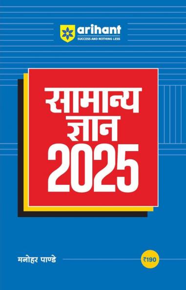 Samanye Gyan 2025: With Current Affairs Update For All Competitive Exams