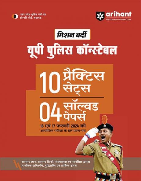 Arihant Mission Vardi UP Police Constable 10 Practice Sets 4 Solved Papers