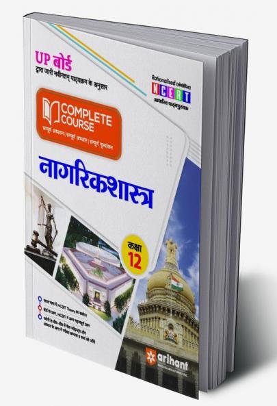 Arihant UP Board Complete Course(NCERT Based) Civics Class 12 Hindi