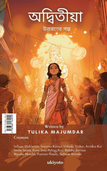 অিতীয়া (Bengali Edition)