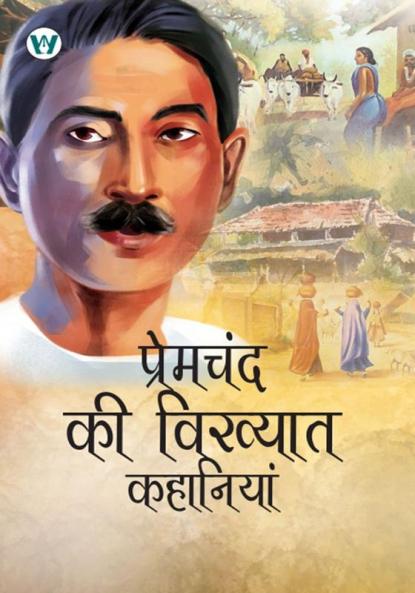 Premchand ki Vikhyat Kahaniya