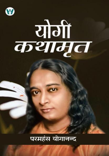 Yogi Kathamrit : Paramhans Yoganand