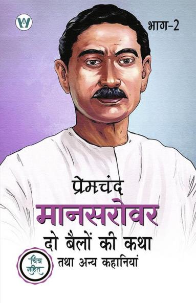 Mansarovar Part - 2: Do Bailon ki Katha Tatha Anya Kahaniyan Chitra Sahit