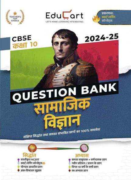 (OLD)Educart CBSE Question Bank Class 10 Social Science (Samajik Vigyan) 2024-25 (For 2025 Board Exams) (Hindi Medium)