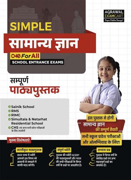 Examcart School Entrance Exam Samanya Gyan (G.K.) Class 6th Textbook for 2025 Exam in Hindi