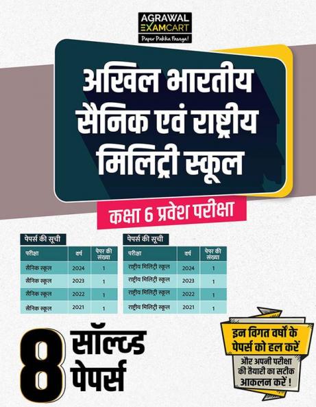 Examcart Sainik School And Rashtiya Military School Class 6 Solved Paper For 2025 Exam In Hindi