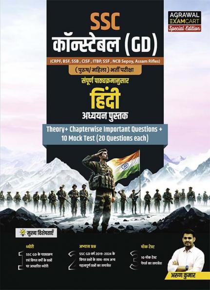 Examcart SSC GD Hindi Language Text Book By Arun Kumar For 2025 Exam in Hindi
