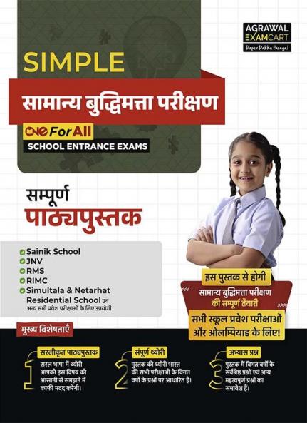 Examcart School Entrance Exam Samanya Buddimata Parikshan (Reasoning) Class 6th Textbook for 2025 Exam in Hindi