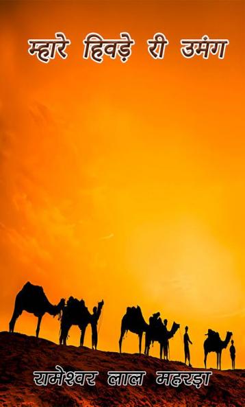 Mhaare Hivade Ree Umang