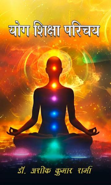 Yog Shiksha Parichay