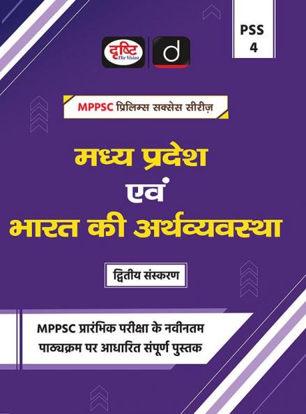 MPPSC (PSS-4) Madhya Pradesh Evam Bharat ki Arthvyawastha 2nd Edition