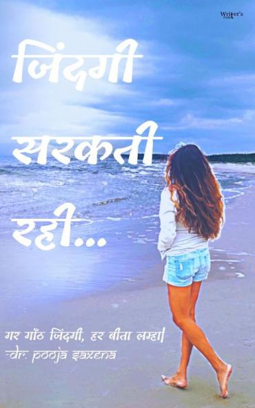 Jindagi Sarakti Rahi