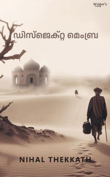 Disjecta Membra (ഡിസ്‌ജെക്റ്റ മെംബ്ര)