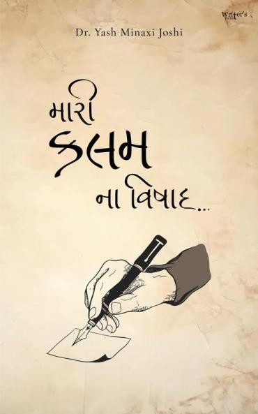 મારી કલમ ના વિષાદ (Mari Kalam Na Vishaad)