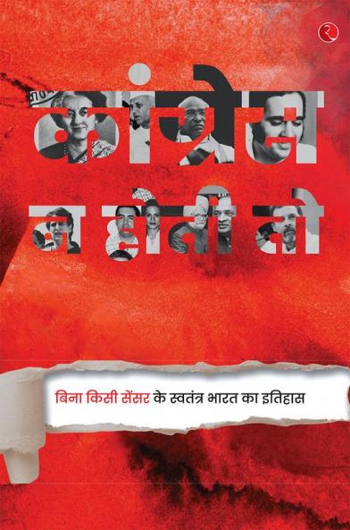 कॉग्रेस ना होती तो क्या होता: बिना किसी सेंसर के आज़ाद भारत का इतिहास
