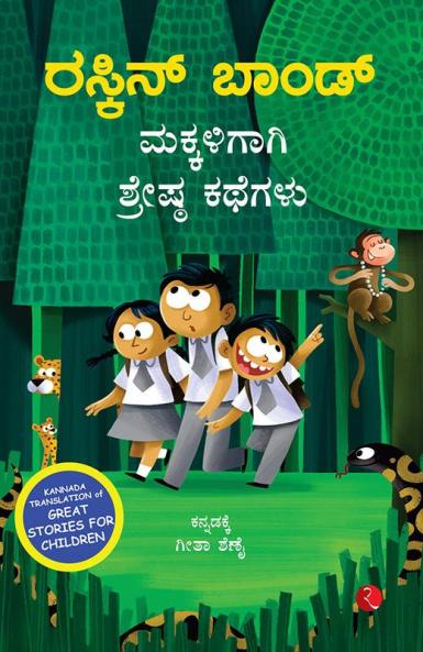 Great Stories For Children (Kannada)
