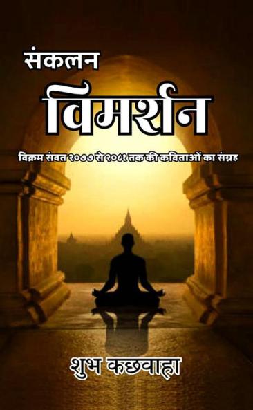 संकलनविमर्शन