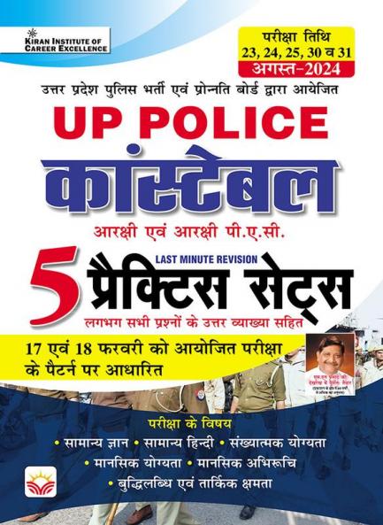 Up Police Constable Practice Sets Based On 17Th & 18Th February 2024 Exam Total 5 Practice Sets (Hindi Medium)(5030)