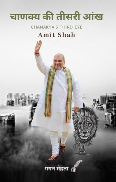 चाणक्य की तीसरी आंख | Chanakya Ki Teesri Aankh