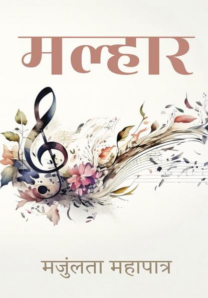 Malhar मल्हार