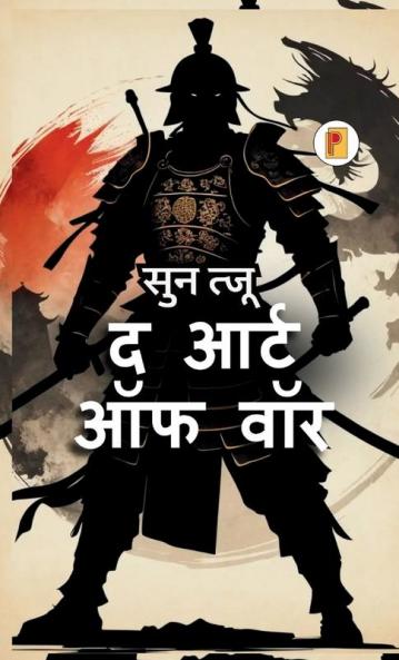 आर्ट ऑफ वॉर | The Art of War