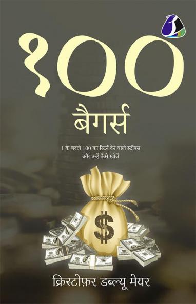 100 Baggers: Stocks That Return 100-to-1 and How To Find Them - Hindi