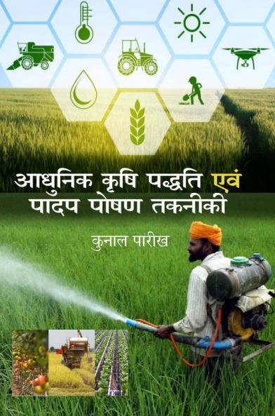 Aadhunik Krishi Paddati Aum Padap Poshan Taqniki