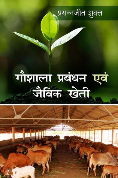 Gaushala Prabandhan Aum Jaivik Kheti