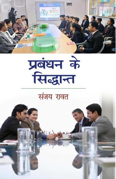 Prabandhan Ke Siddanth