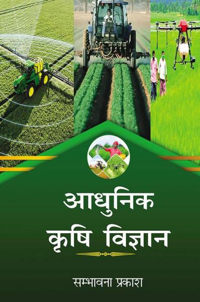 Aadhunik Krishi Vigyan