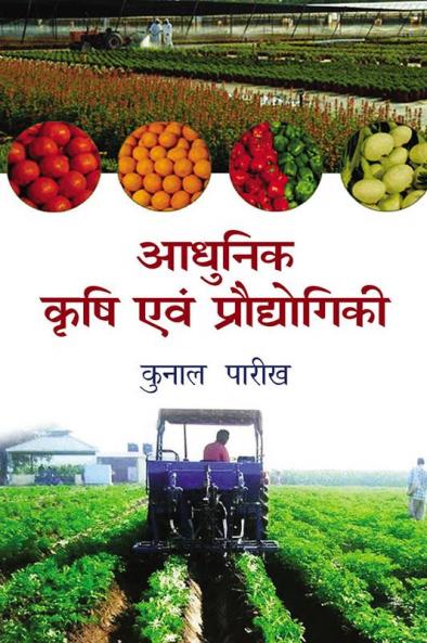 Aadhunik Krishi aum Prodhyogiki