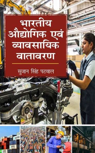 Bharatiya Audhogik Aum Vyavasayik Vatavaran