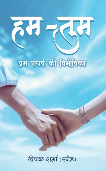 HUM-TUM PREM SANGARSH KEE VIBHISHIKA