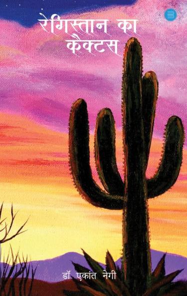 Registaan ka Cactus