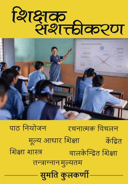 SASHAKTIKARAN SHIKSHAK