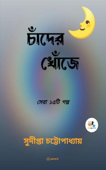 চাঁদের খোঁজে