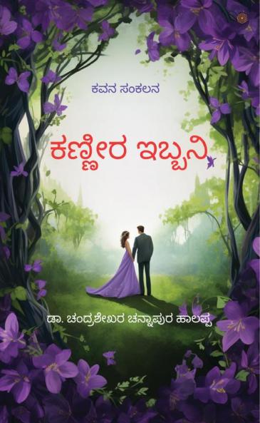 ಕಣ್ಣೀರ ಇಬ್ಬನಿ