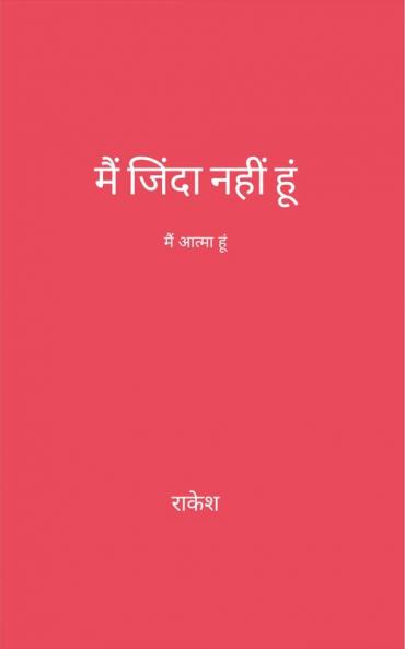 मैं जिंदा नहीं हूं
