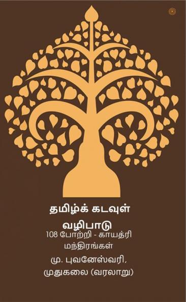 தமிழ்க் கடவுள் வழிபாடு