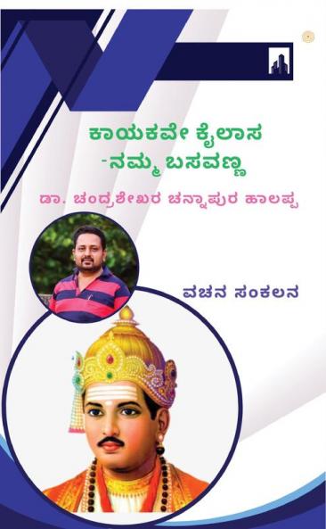 ಕಾಯಕವೇ ಕೈಲಾಸ-ನಮ್ಮ ಬಸವಣ್ಣ