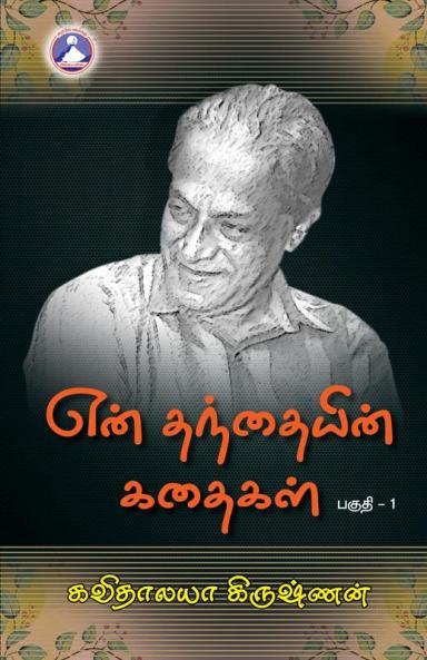 En Thandhaiyin Kadhaigal - Vol. 1