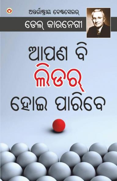 The Leader In You In Oriya (ତୁମ ଭିତରେ ନେତା)