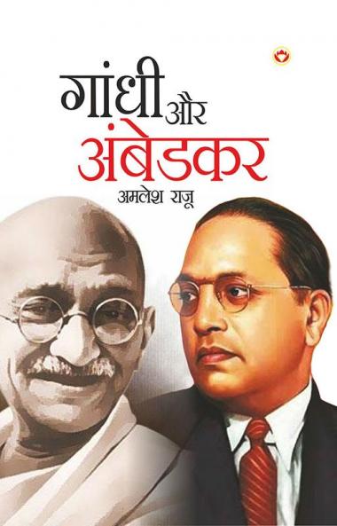 GANDHI AUR AMBEDKAR