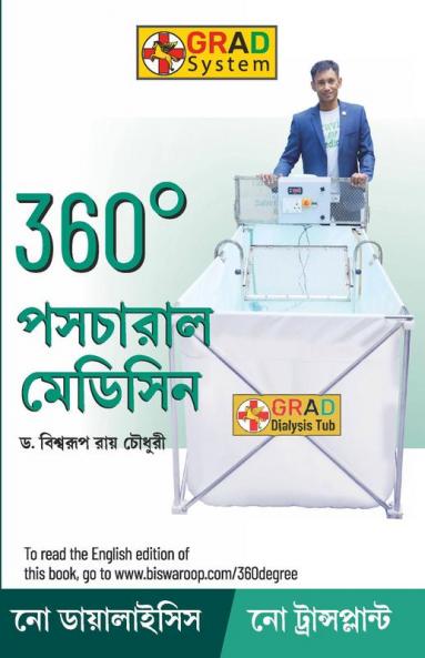 360° Postural Medicine in Bengali (360° পোস্টুরাল মেডিসিন)