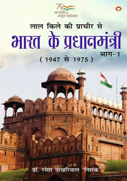 Lal kile ki Pracheer se Bharat ke Pradhanmantri : Bhag-1 (1947-1975) (लाल किले की प्राचीर से भारत के प्रंधानमंत्री : भाग-1 (1947-1975))