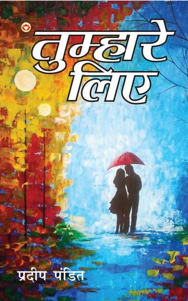 Tumhare Liye (तुम्हारे लिए)