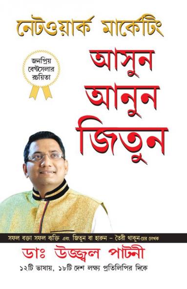 Judo Jodo Aur Jeeto: Judo Jodo Aur Jeeto (Asun Anun Jitun) in Bengali (Network Marketing)