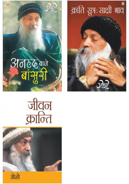 Osho Books : Anhad Baje Bansuri (अनहद बाजे बांसुरी) + Kranti Sutra Sakshi Bhav + Jeevan Kranti (जीवन क्रान्ति)