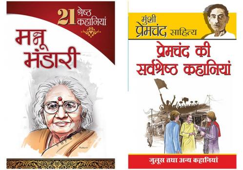Short Stories in Hindi: 21 Shresth Kahaniyan : Mannu Bhandari - (21 श्रेष्ठ कहानियां : मन्नू भंडारी)+Premchand Ki Sarvashreshta Kahaniyan in Hindi (प्रेमचंद की सर्वश्रेष्‍ठ कहानियां)