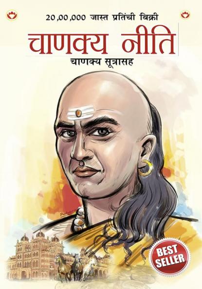 Chanakya Neeti with Chanakya Sutra Sahit in Marathi (चाणक्य नीति - चाणक्य सूत्रासह)